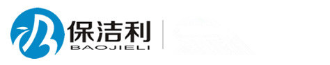 四川省保潔利環(huán)?？萍加邢薰?/></a></h1>
<div   id=